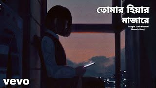 Tomar Hiyar O Majhare (তোমার হিয়ার মাজারে) | Bangla | Lofi-Slowed Reverb Song