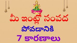 మీ ఇంట్లో సంపద పోవడానికి 7 కారణాలు /dharmasandehalu