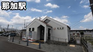 【駅訪問】ＪＲ高山本線　那加駅