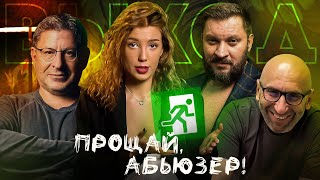 КАК УЙТИ ОТ АБЬЮЗЕРА | 10 шагов