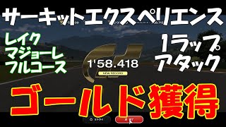 [GT7][Circuit Experience] レイク・マジョーレ フルコース 1ラップアタック ゴールド獲得 1'58.418