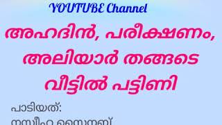 അഹദിൻ, പരീക്ഷണം, അലിയാർ തങ്ങടെ വീട്ടിൽ പട്ടിണി