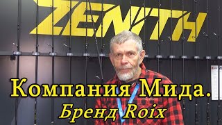 Константин Кузьмин. Компания Мида (Бренд Roix).