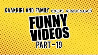 Kaakkiri and Family യുടെ തമാശകൾ Part - 19 #funny #comedy #funnycomedy #comedymalayalam #trending