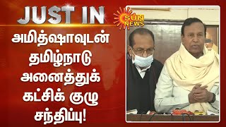 அமித்ஷாவுடன் தமிழ்நாடு அனைத்துக் கட்சிக்குழு சந்திப்பு | Delhi | Amitshah | Tamilnadu MP's | TR balu