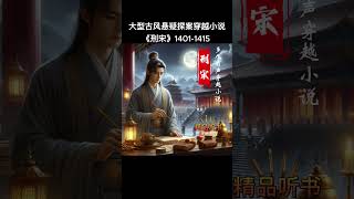 《刑宋 1401-1415》玄幻小说,权谋小说,幽默小说,搞笑小说,爽文小说,泡妞,儒道流,热门,有声小说,有声书,穿越小说,幽默搞笑视频,搞笑,爽文小說,听书频道,泡妞技巧,修仙漫画，悬疑探案小说