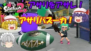 【ゆっくり実況】新ルールガチアサリでアサリをアサレ！【スプラトゥーン2】