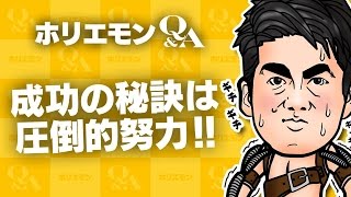 堀江貴文のQ\u0026A vol.487〜成功の秘訣は圧倒的努力！！〜