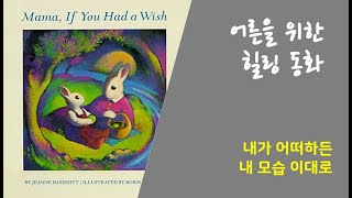 확인받고 싶은 나 I 힐링동화 I Mama, If You Had a Wish I 조앤영어