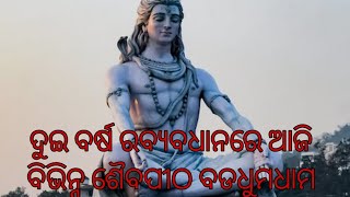 ଦୁଇ ବର୍ଷ ରବ୍ୟବଧାନରେ ଆଜି ବିଭିନ୍ନ ଶୈବପୀଠ ବଡଧୁମଧାମ ପାଳିତ ହେଲା ଜାଗର ଉତ୍ସବ l