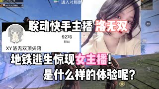 #地铁逃生 惊现女主播！！！ 联动快手主播 是一种什么样的体验呢？！ #游戏风向标 #游戏热点