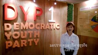 DYP CMU มะปราง คณะบริหารธุรกิจ พรรคยุวธิปัตย์ เบอร์ 1