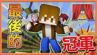 【巧克力】『第48屆UHC』UHC終局之戰🔥最後的冠軍🔥【20冠王】|| Minecraft Tuesday