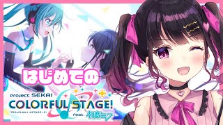 〖 #プロセカ 〗作曲系Vtuberはじめてのプロセカ！〖愛染りりあ/新人VTuber〗