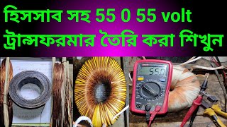 How to make Toroidal transformer || 55-0-55v10 AMP Transformer Winding || গোল ট্রান্সফরমার তৈরি করুন