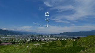 千曲市プロモーション動画「照らす －Lighting the one and only Chikuma City－」