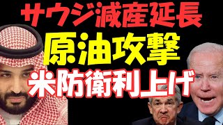 サウジ 減産延長。原油価格 石油価格は高騰 。インフレ 再加速、FRB追加 利上げ、金利 上昇 は必至。米国債は利回り上昇、米国株 は下落、ドル円 は上昇へ。