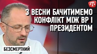 З весни бачитимемо конфлікт між ВР і президентом— Безсмертний