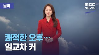 [날씨] 쾌적한 오후…일교차 커 (2021.03.07/12MBC뉴스)