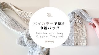 [ENG]【かぎ針編み】バイカラーで編む巾着バッグ｜ Bicolor mini bag Crochet Tutorial【編み物】