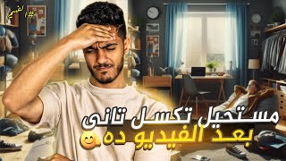 ازاى اتخلصت من الكسل وعرفت سر الانتاجية المستمرة