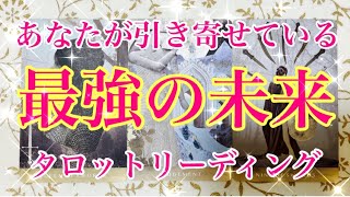 【✨最強✨未来✨】あなたが今、引き寄せている最強の未来💪✨タロットリーディング♡