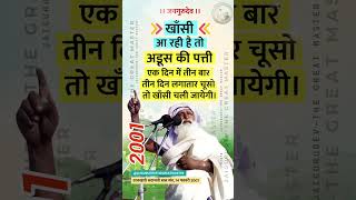 खाँसी आये तो अडूस की पत्ती दिन में 3 बार 3 दिन चुसो, खाँसी खत्म - बाबा जयगुरुदेव Jaigurudev Satsang