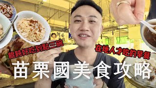 #苗栗美食   地陪推薦早餐 ｜ 當地人真的會吃的在這裡｜餛飩愛好者