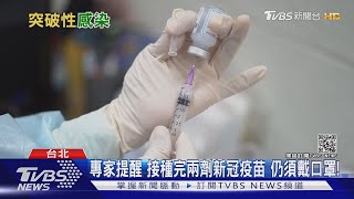 打完兩劑疫苗...仍發生「突破性感染」關鍵是這原因.... ｜十點不一樣20210824