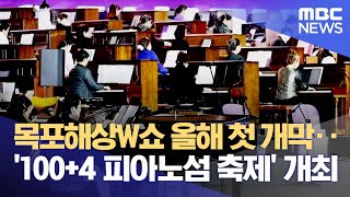 신안과 목포에서 풍성한 축제 열려 (2024.04.26/뉴스데스크/목포MBC)