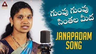 Gumpu Gumpu Chinthala Medha Song | New Telangana Folk Song | Latest Janapadam Songs | Amulya Studio