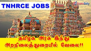 தமிழ்நாடு அரசு அறநிலையத்துறை வேலைவாய்ப்பு | TNHRCE Recruitment 2021 | Draughting Officer Jobs