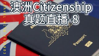 Australian Citizenship test QE--08澳洲公民考试真题讲解20题-8  请关注我们的频道 加入我们的VIP 课程 Australian Citizenship