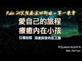 療癒內在小孩｜愛自己的旅程｜深度探索內在之旅｜與自己內在小孩重逢