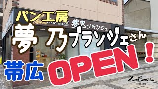 【帯広夢乃ブランジェ】2021／12月大通り南9丁目に街中パン屋さんオープン！