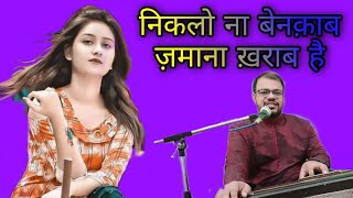 niklo na benaqab zamana kharab hai/ghazal manish kumar manas