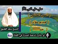 الشيخ سعد العتيق انسي الماضي فيديو مؤثر جداًاًاًاً.