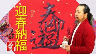 〖漢字之美〗原創系列合字體/迎春納福，每日挑戰寫一字#360｜沐智 李愚MUZHILIYU