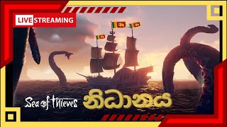 ❤️ මුහුදු කොල්ලො කාරයෝ යාලුවේ 😁 | Sea of Thieves #02 | @SONiC_Streams