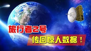 182亿公里外，旅行者2号传回惊人数据，宇宙有害射线大增！