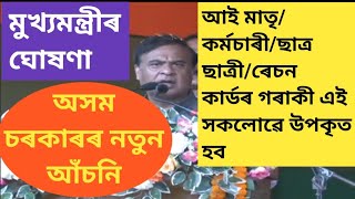 চৰকাৰৰ নতুন আঁচনি | সকলোৱে লাভ কৰিব বহুতো সুবিধা | Speech By Himanta Biswa Sarma