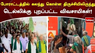 திருச்சியிலிருந்து போராட்டத்தில் கலந்து கொள்ள டெல்லிக்கு புறப்பட்ட விவசாயிகள் | Farmers Protest