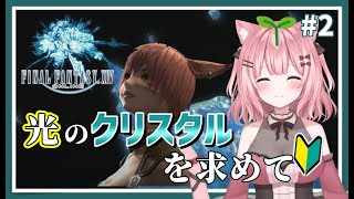 【FF14】壮大な任務を受けたぞ…！あれ？誰から？#2 新生エオルゼア編【女性実況】