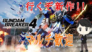 PS５版【マルチ歓迎】ついにきたガンブレ４　マルチを全力で楽しむ配信