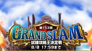 「エレスト」第１５３回GRANDSLAM  聖域