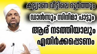 കല്യാണ വീട്ടിലെ പാട്ടും കൂത്തും ദൂർത്തും |അനിസ്ലാമികം |ഇസ്ലാമിക്‌ ക്ലാസ്സ്‌|viral