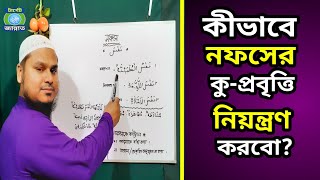 নফসের কুমন্ত্রণা বা নফসের কু-প্রবৃত্তি নিয়ন্ত্রণ করার সহজ উপায়।