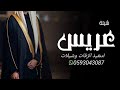 شيلة عريس جديد 2025للاستفسار0593043087