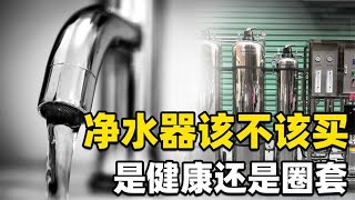 净水器值不值得安装，为什么很多人说它是圈套？背后的真相是什么【知识TNT】