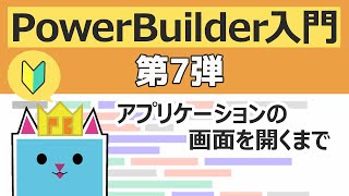 PowerBuilder 入門！！ ～第７弾 アプリケーションの画面を開くまで～